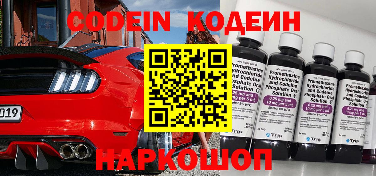 Кодеин Purple Drank  Кодеин напиток Lean (лин)  Вход с VPN  купить   Междуреченск 